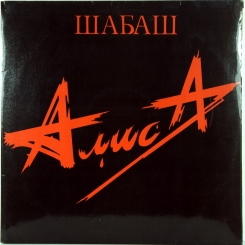 8. АЛИСА-ШАБАШ-1991-FIRST PRESS RUSSIA-АЛИСА-NMINT/NMINT