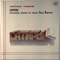 2. ГРАДСКИЙ, АЛЕКСАНДР -САТИРЫ (2LP) -1987-FIRST PRESS USSR-MELODIA-NMINT/NMINT