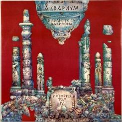 5. АКВАРИУМ-БИБЛИОТЕКА ВАВИЛОНА (АРХИВ ИСТОРИЯ ТОМ IV)-1993-ПЕРВЫЙ ПРЕСС RUSSIA-FEELEE-NMINT/NMINT