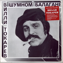 1. ВИЛЛИ ТОКАРЕВ - В ШУМНОМ БАЛАГАНЕ-1981-ORIGINAL PRESS 2015 -EU-МИРУМИР-NMINT/NMINT 