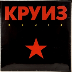 5. КРУИЗ-KRUIZ-1988-ПЕРВЫЙ ПРЕСС GERMANY-WEA-NMINT/NMINT 